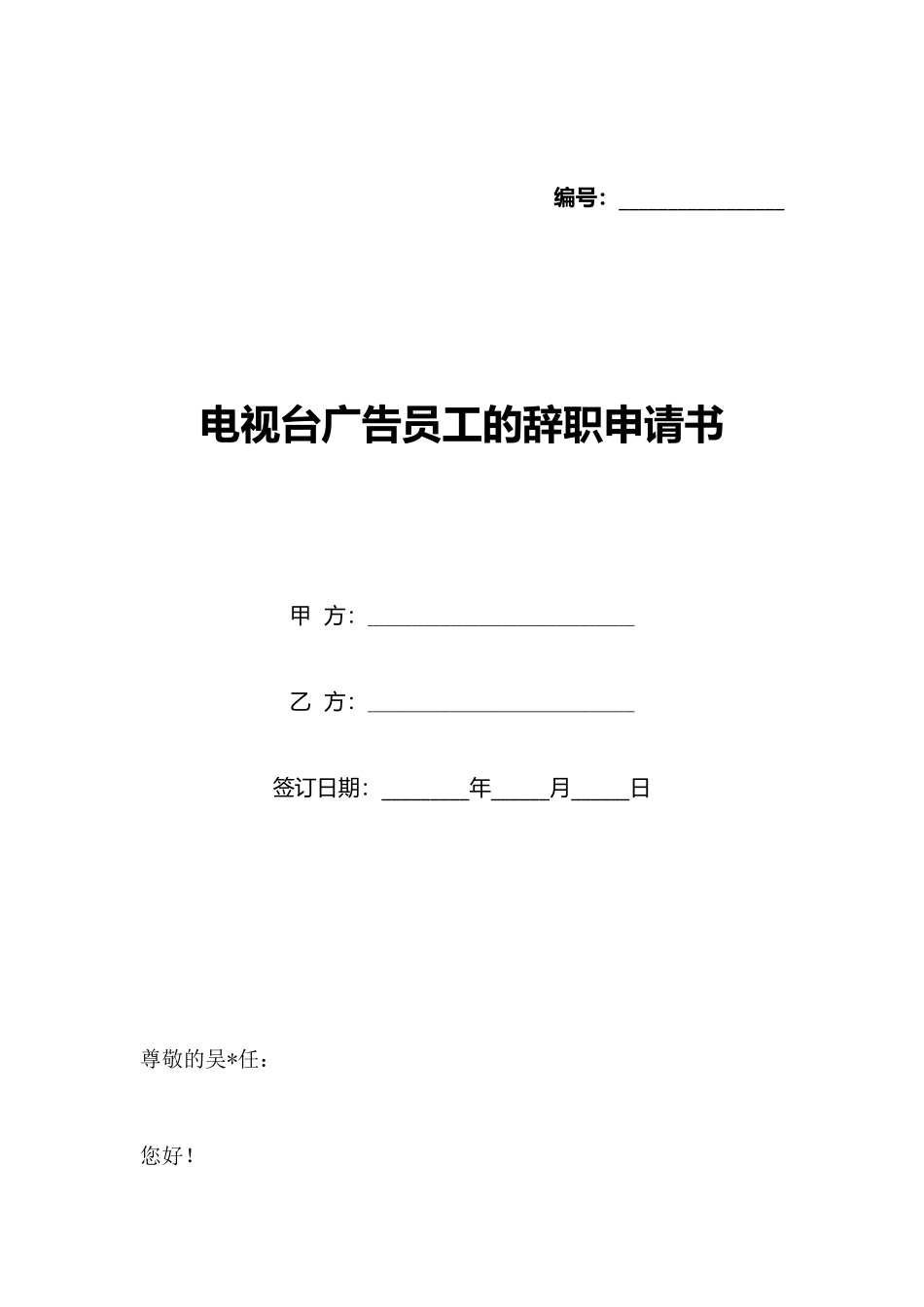 电视台广告员工的辞职申请书_第1页