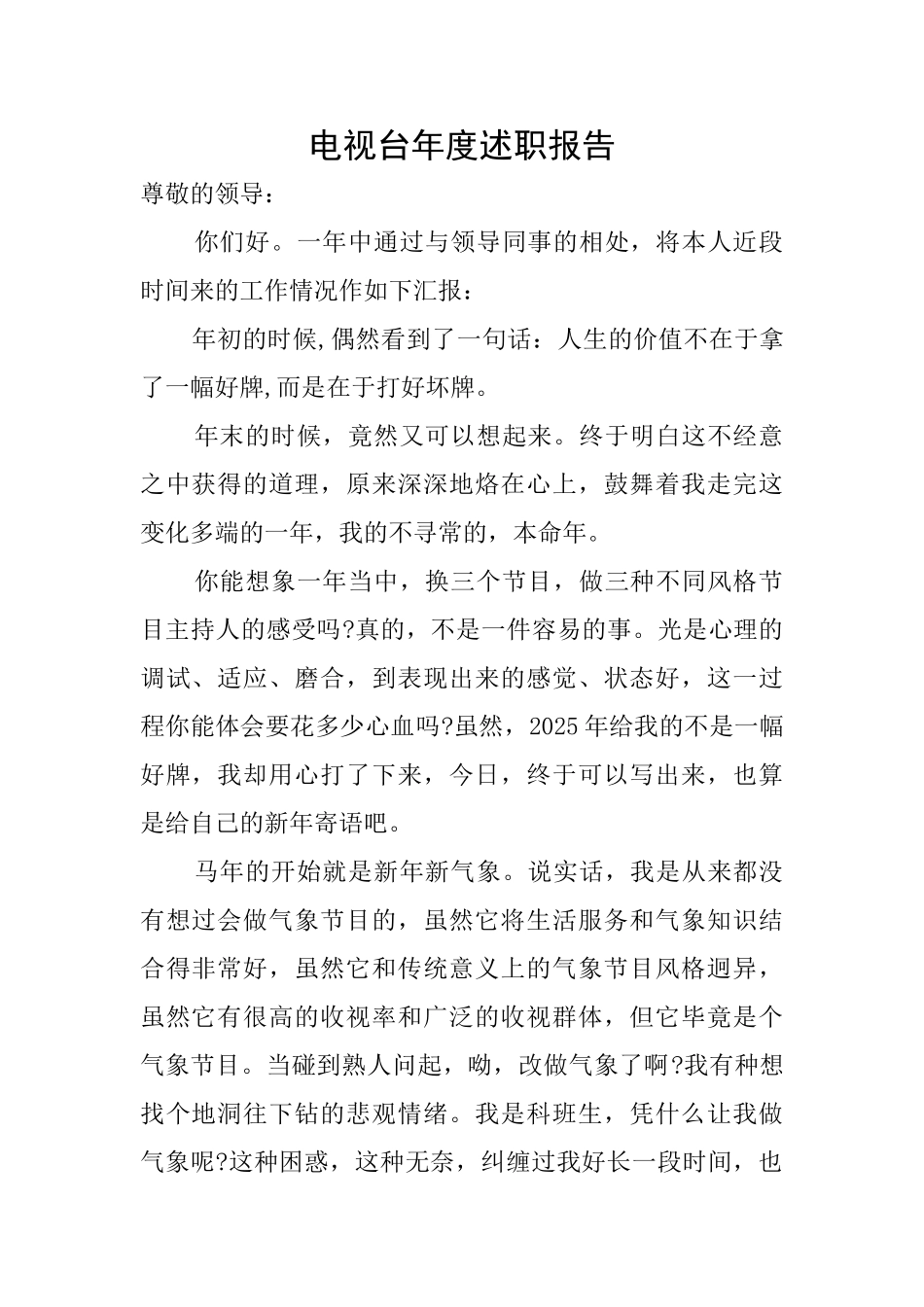 电视台年度述职报告_第1页