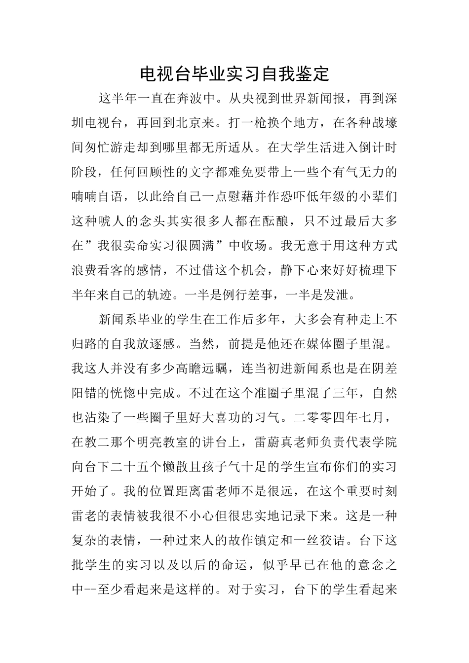 电视台毕业实习自我鉴定_第1页