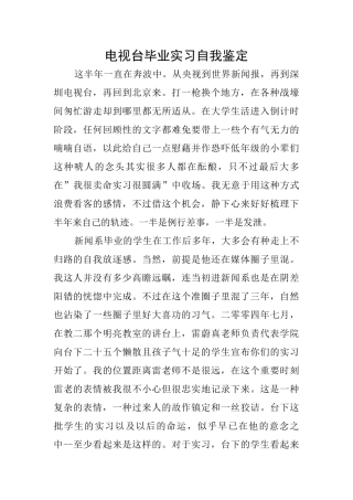 电视台毕业实习自我鉴定