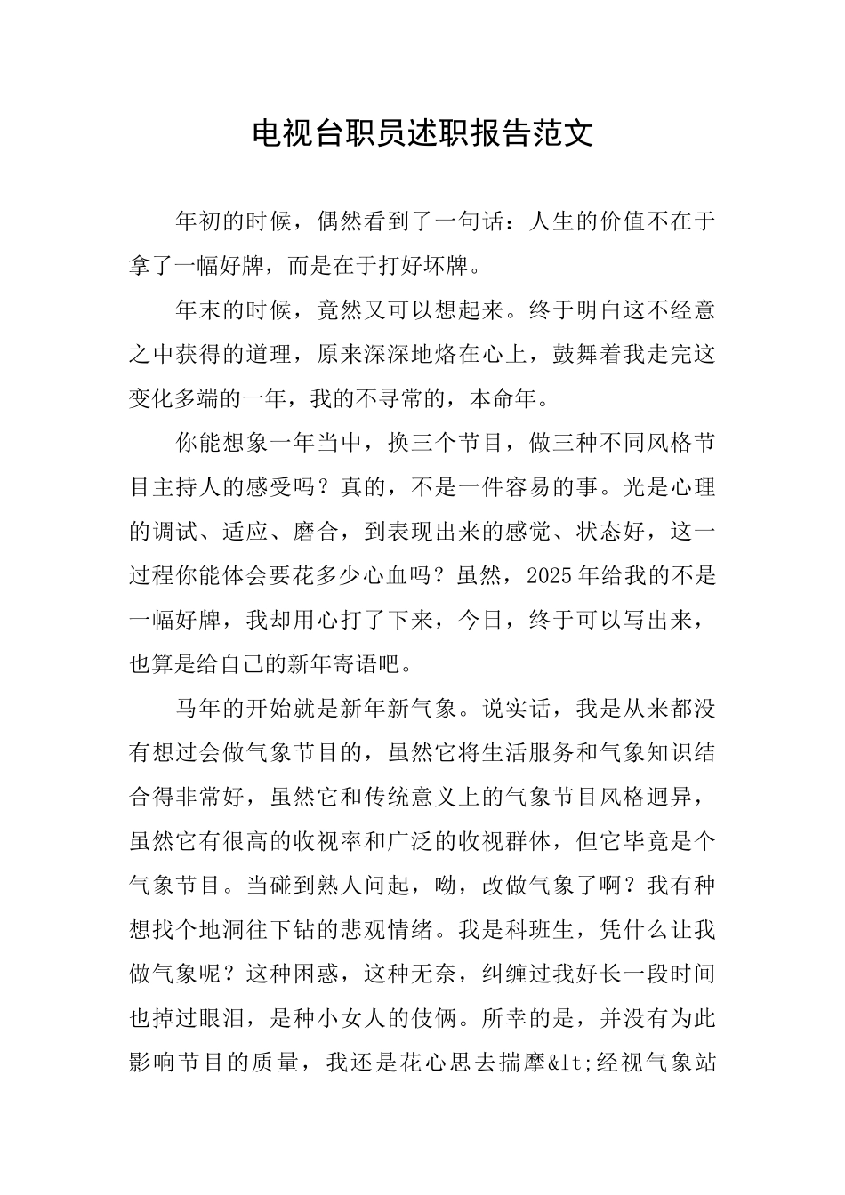 电视台职员述职报告范文_第1页