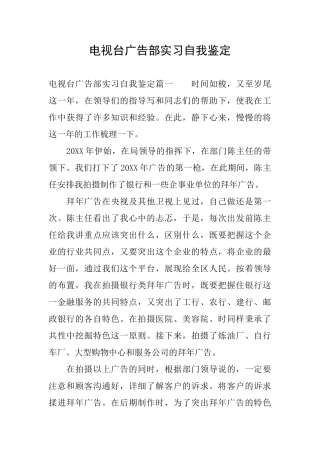 电视台广告部实习自我鉴定