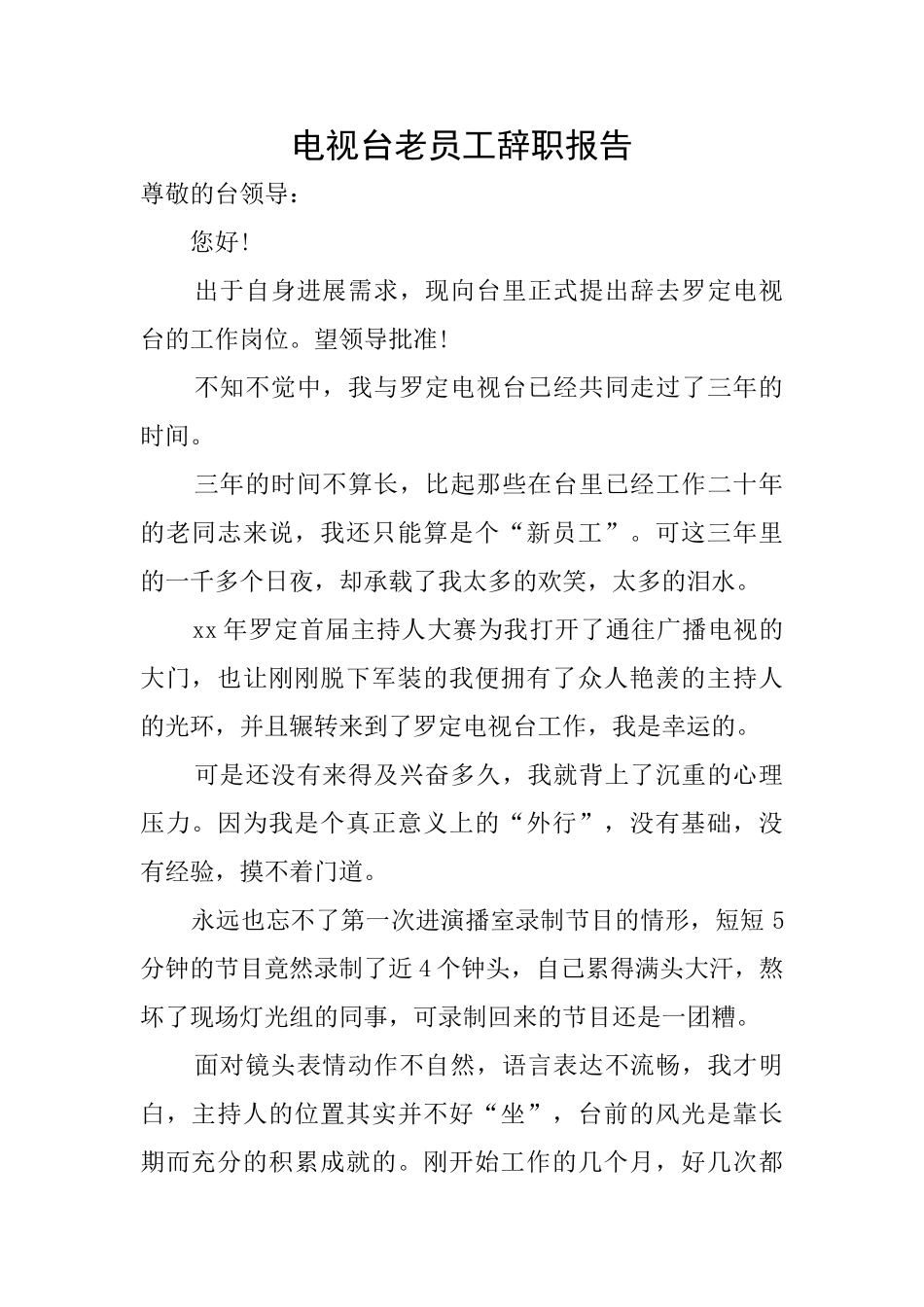 电视台老员工辞职报告_第1页