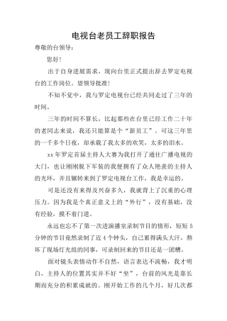 电视台老员工辞职报告