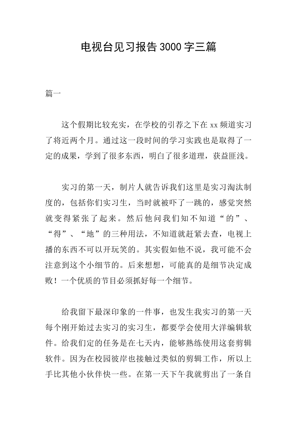 电视台见习报告3000字三篇_第1页