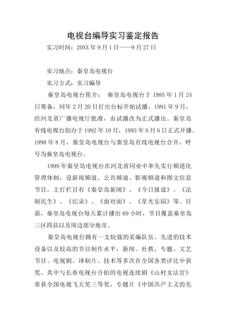 电视台编导实习鉴定报告