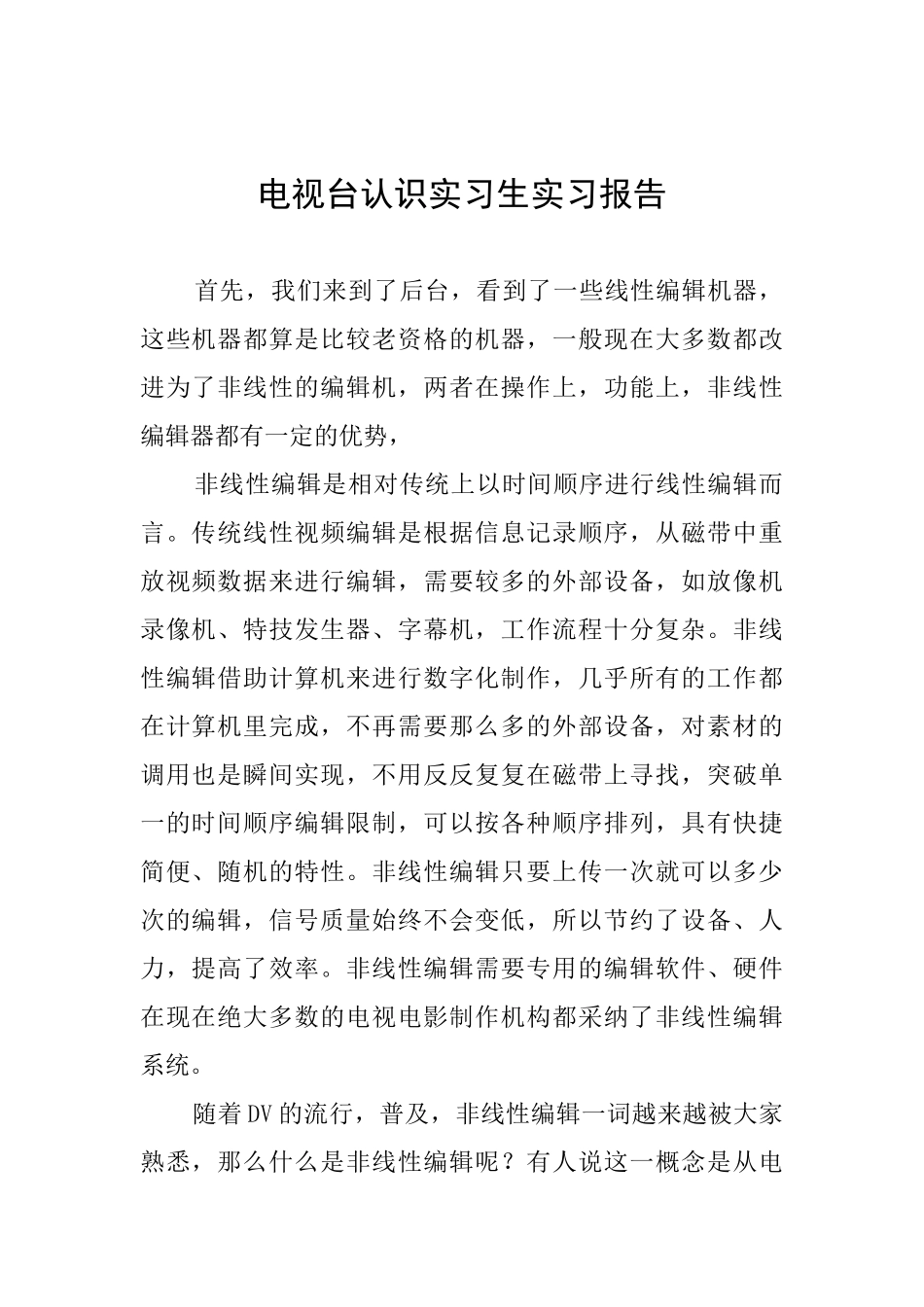 电视台认识实习生实习报告_第1页