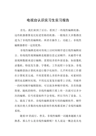 电视台认识实习生实习报告