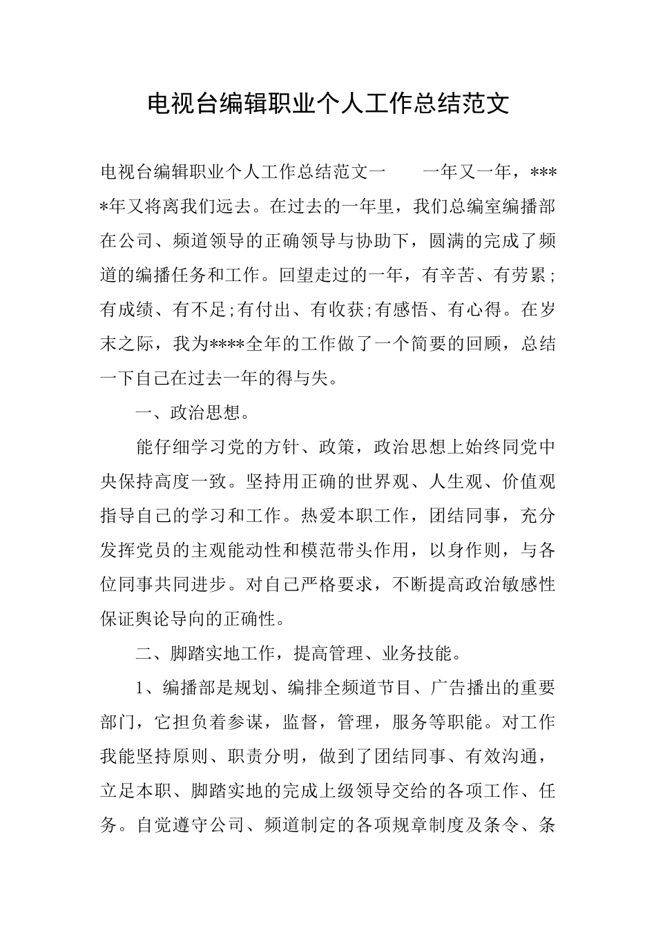 电视台编辑职业个人工作总结范文_第1页