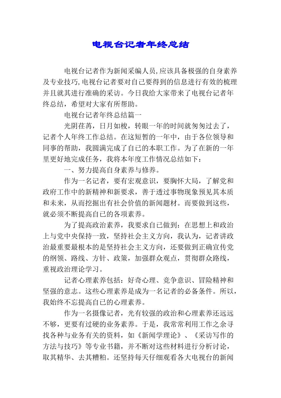 电视台记者年终总结_第1页