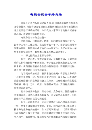 电视台记者年终总结