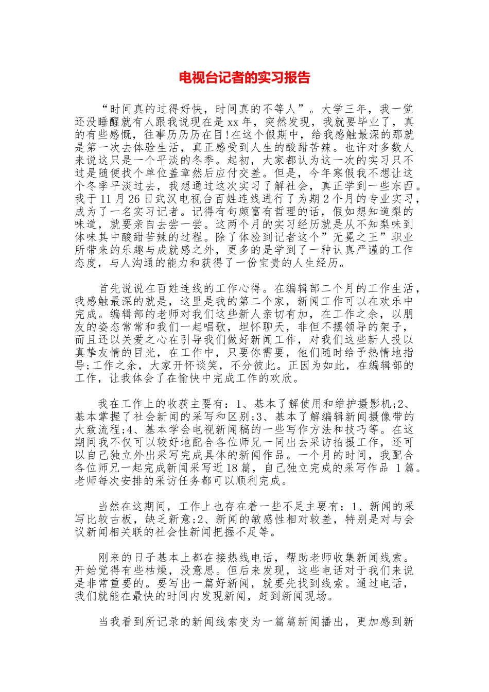 电视台记者的实习报告_第1页