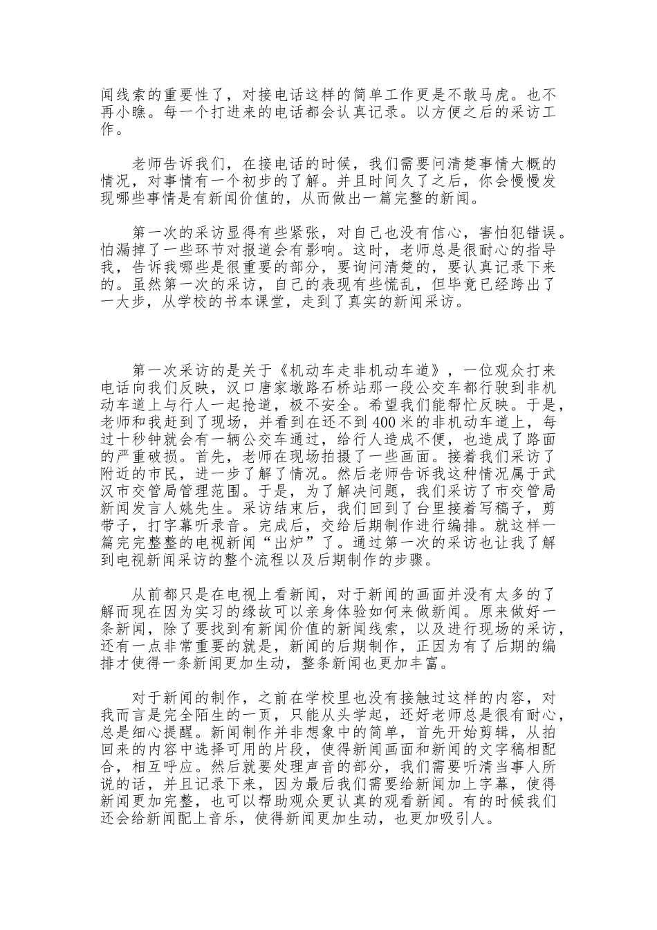 电视台记者的实习报告_第2页
