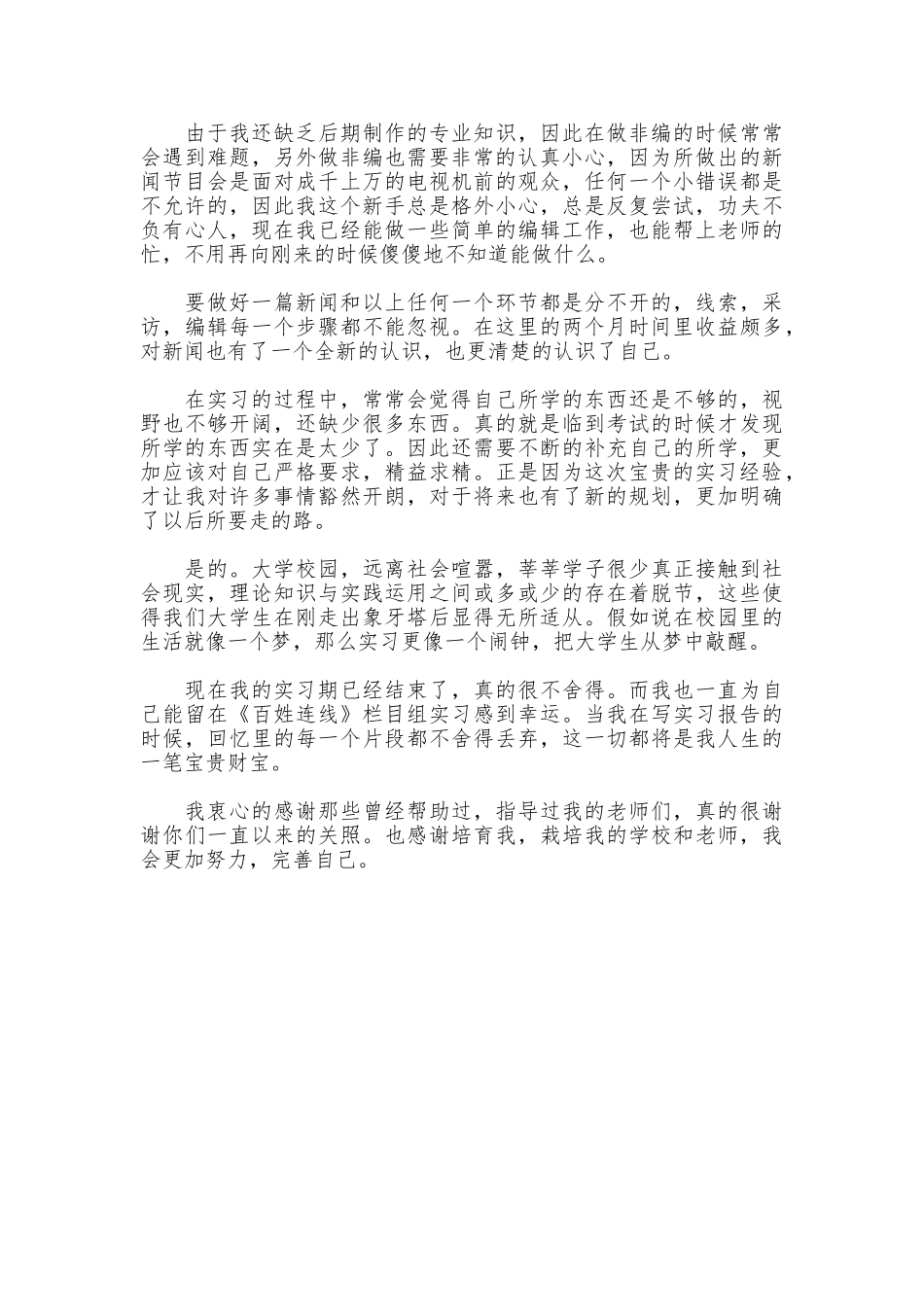 电视台记者的实习报告_第3页
