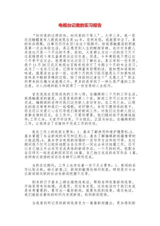 电视台记者的实习报告