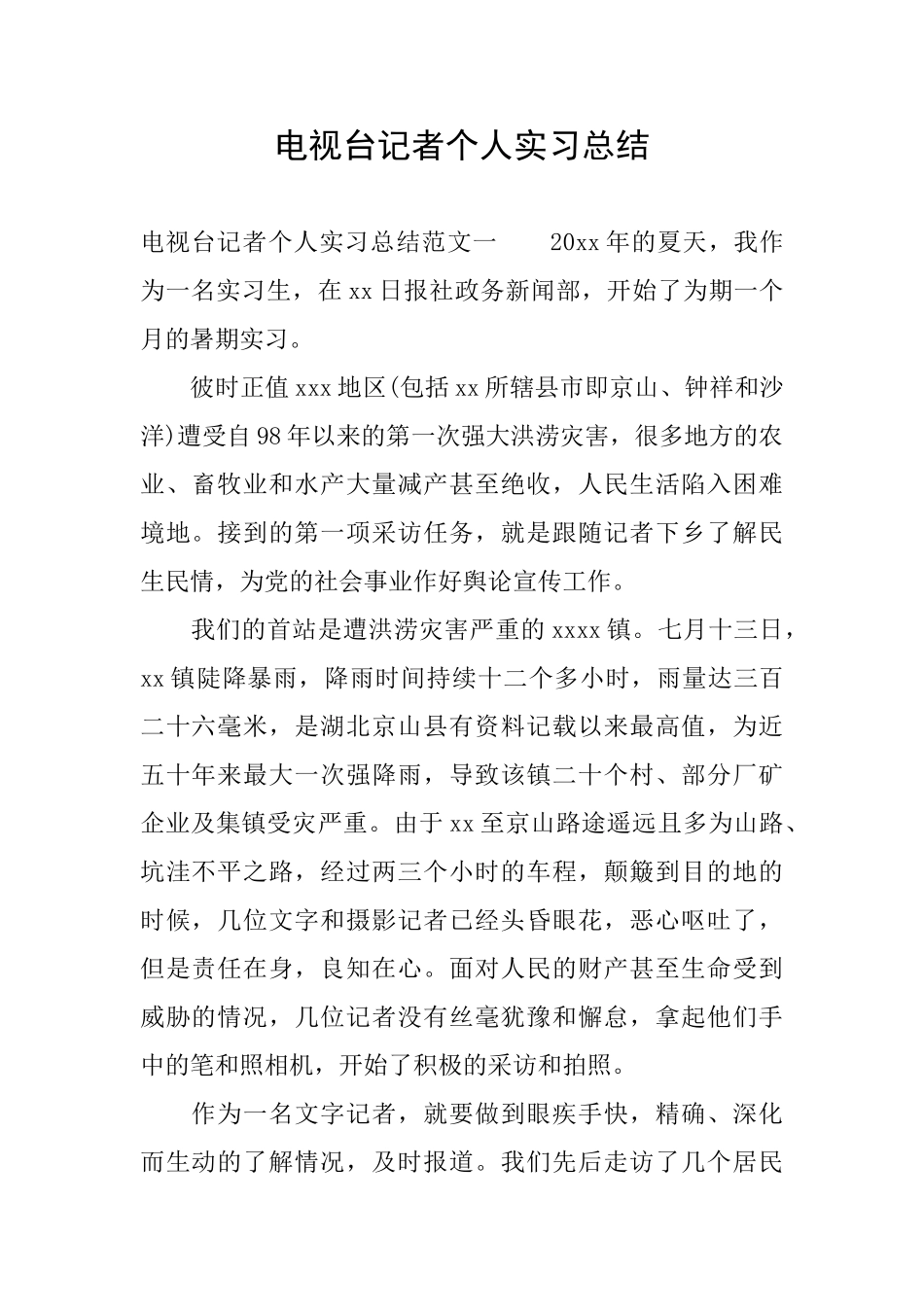 电视台记者个人实习总结_第1页