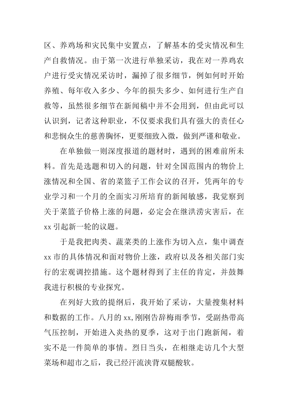电视台记者个人实习总结_第2页