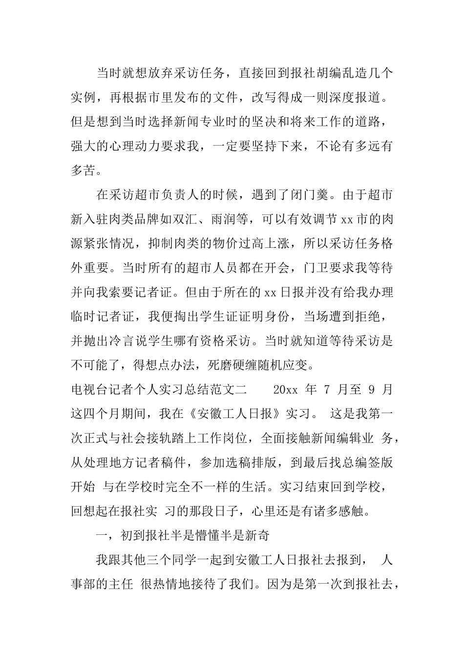 电视台记者个人实习总结_第3页