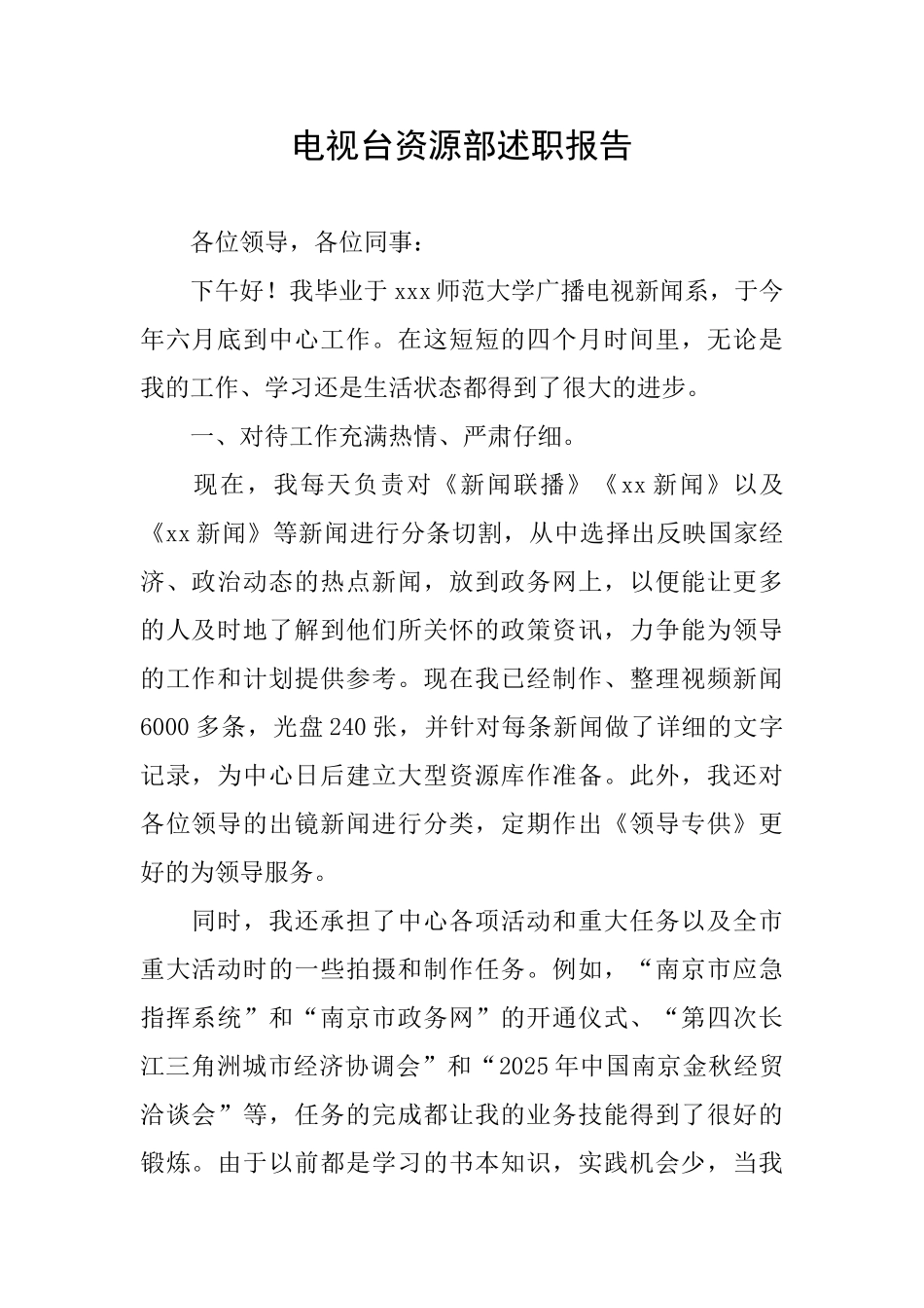 电视台资源部述职报告_第1页