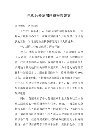 电视台资源部述职报告范文