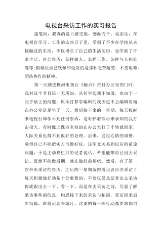 电视台采访工作的实习报告