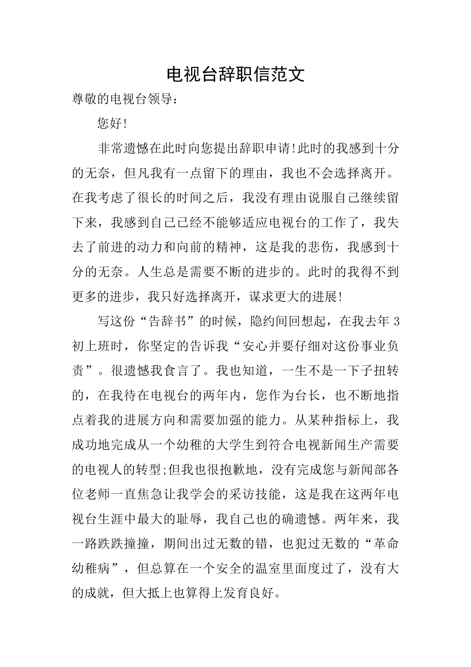 电视台辞职信范文_第1页