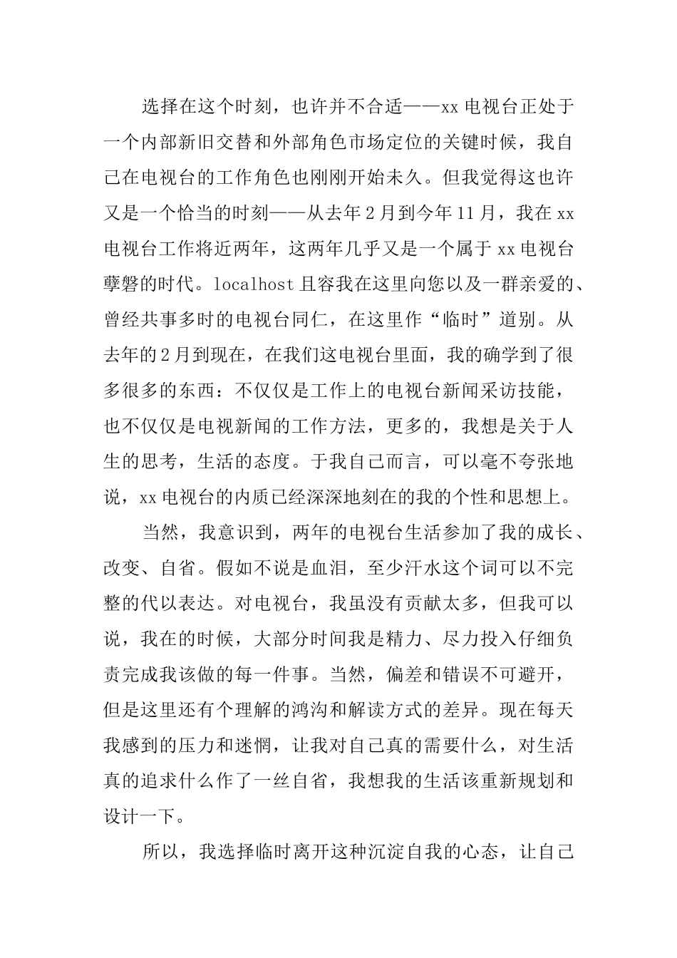 电视台辞职信范文_第2页