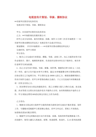 电视宣传片策划、导演、摄制协议