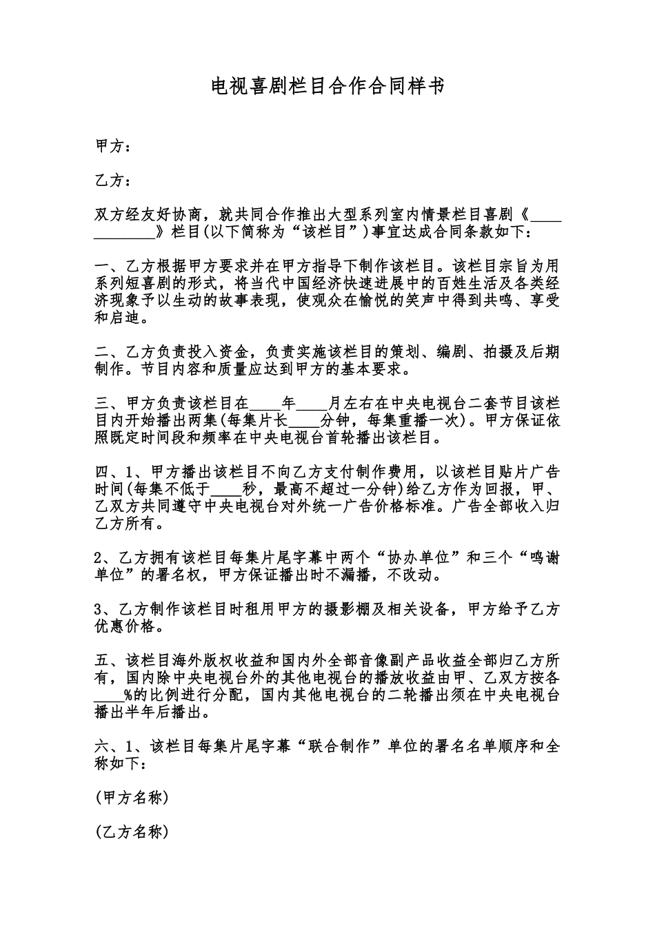 电视喜剧栏目合作合同样书范本_第1页