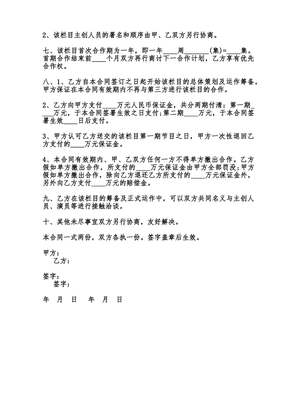 电视喜剧栏目合作合同样书范本_第2页