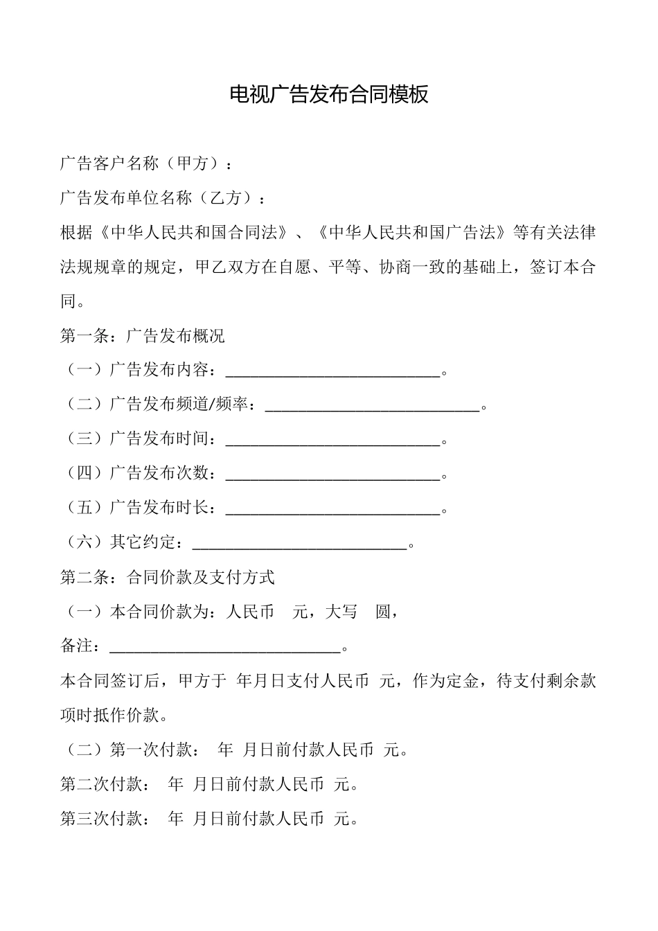 电视广告发布合同模板_第1页