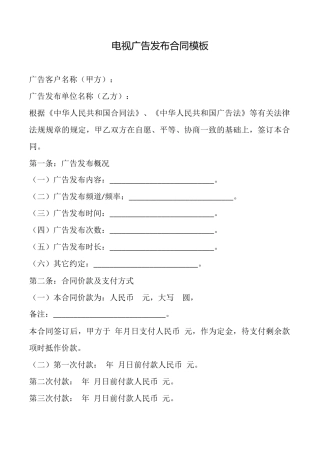 电视广告发布合同模板