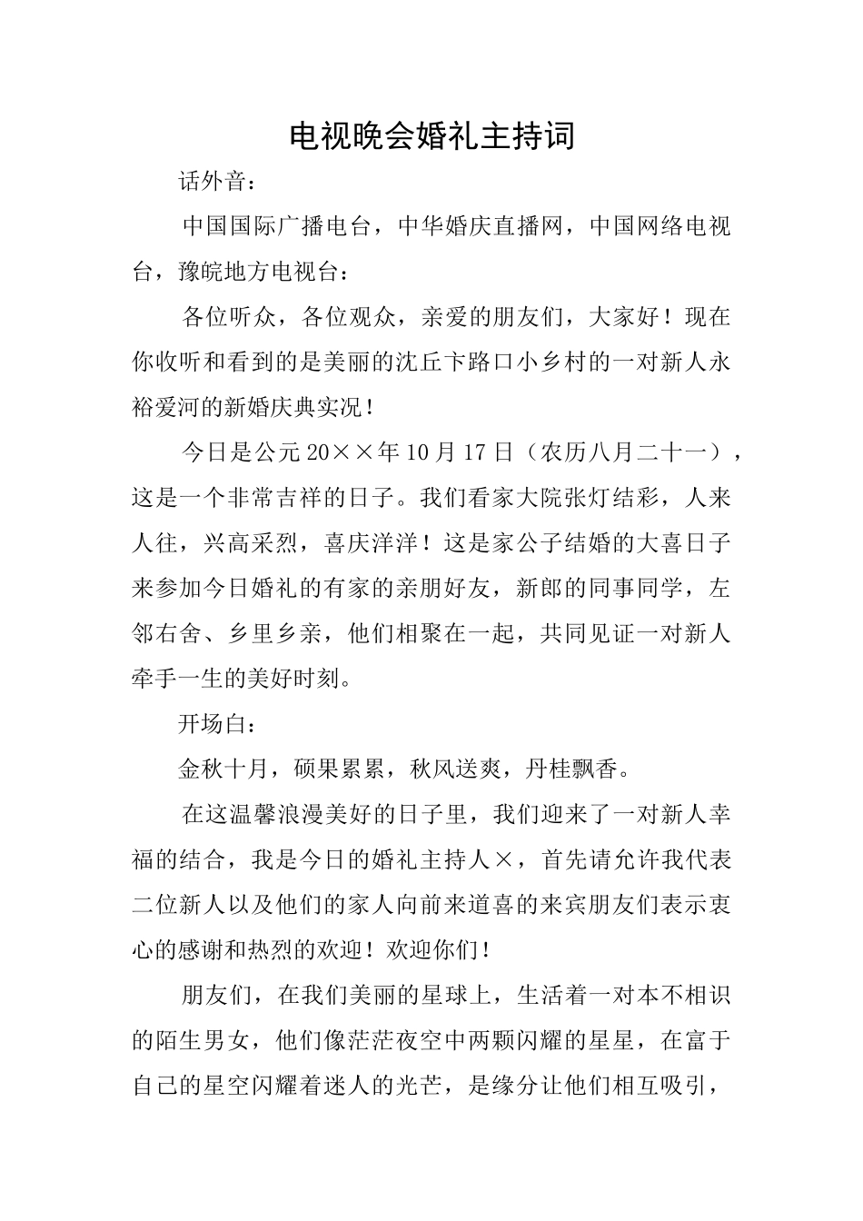 电视晚会婚礼主持词_第1页