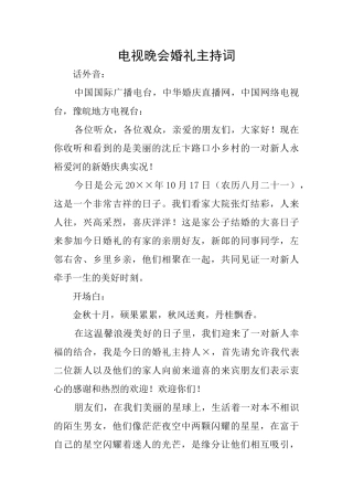 电视晚会婚礼主持词