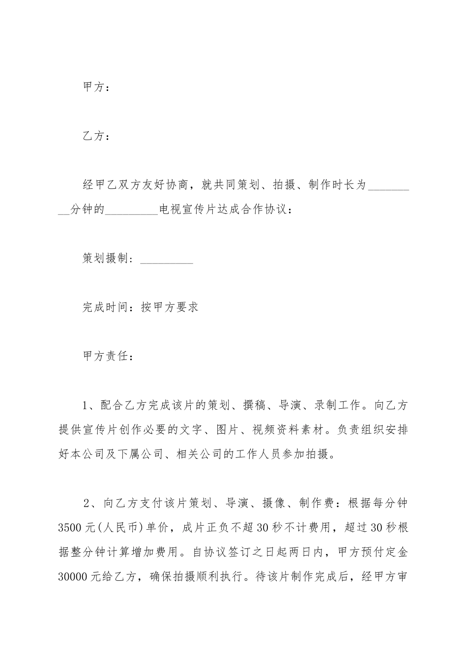 电视宣传片拍摄制作协议书_第2页