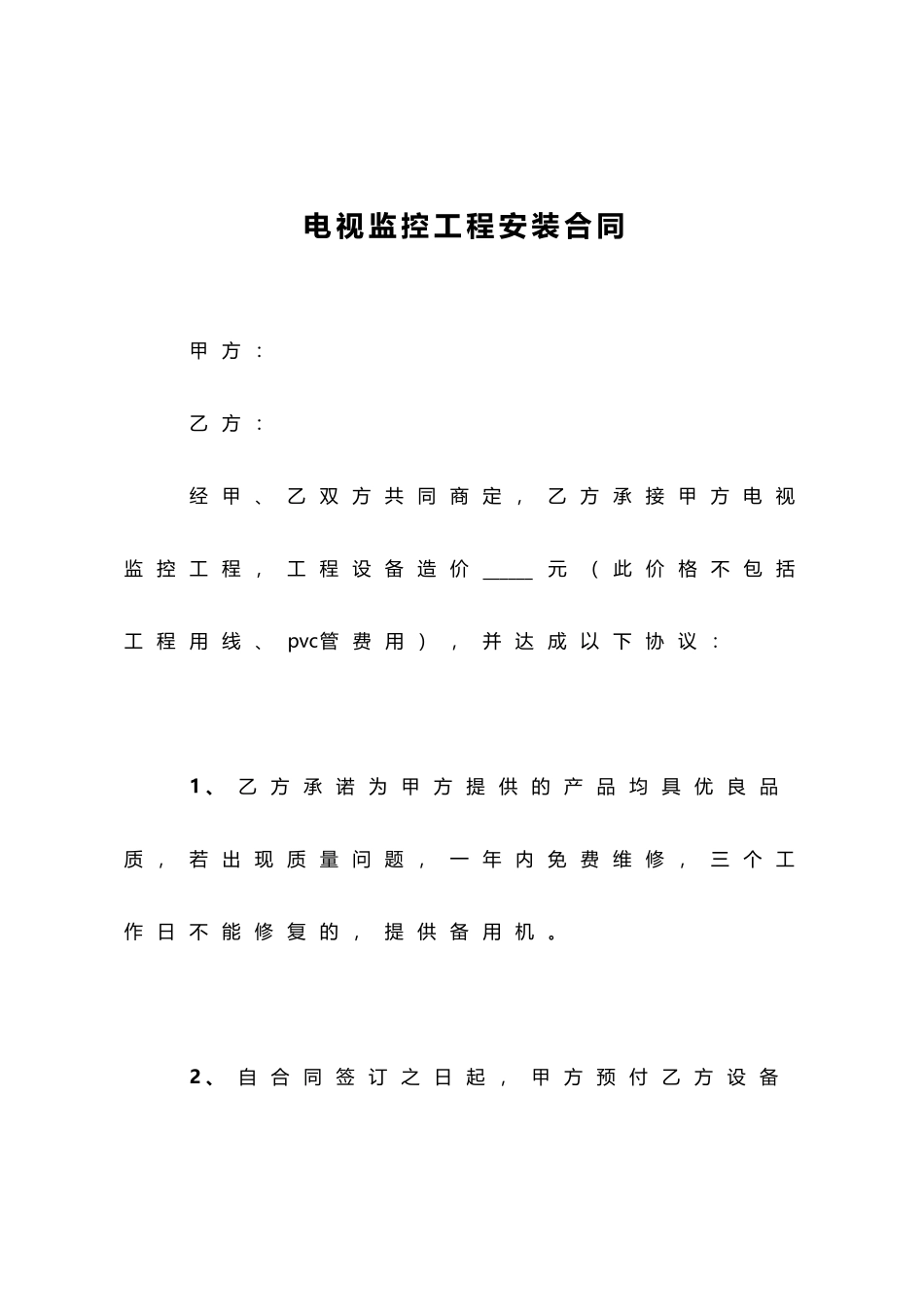 电视监控工程安装合同(标准版)_第1页