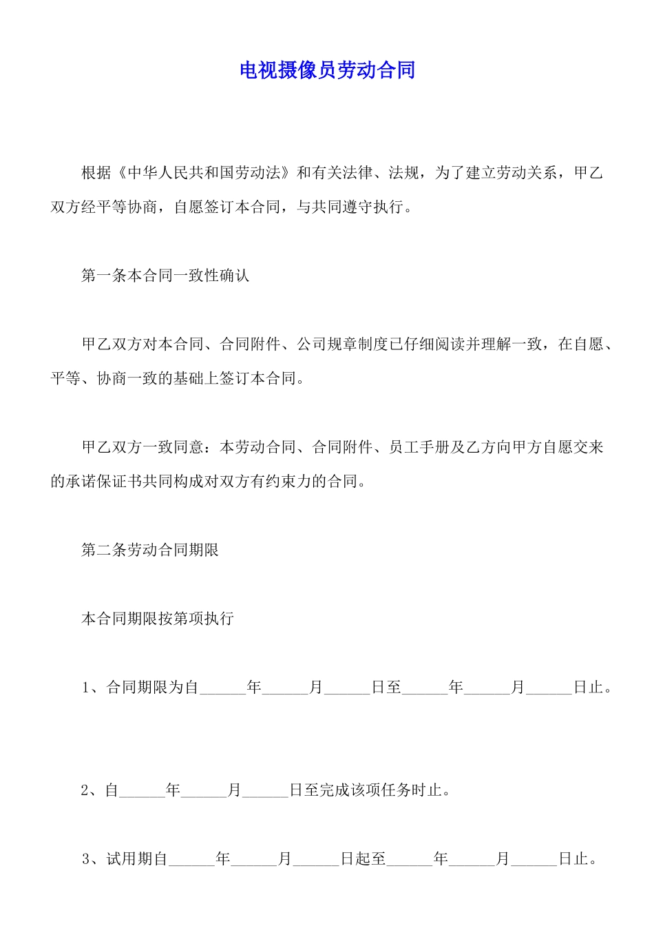 电视摄像员劳动合同_第1页