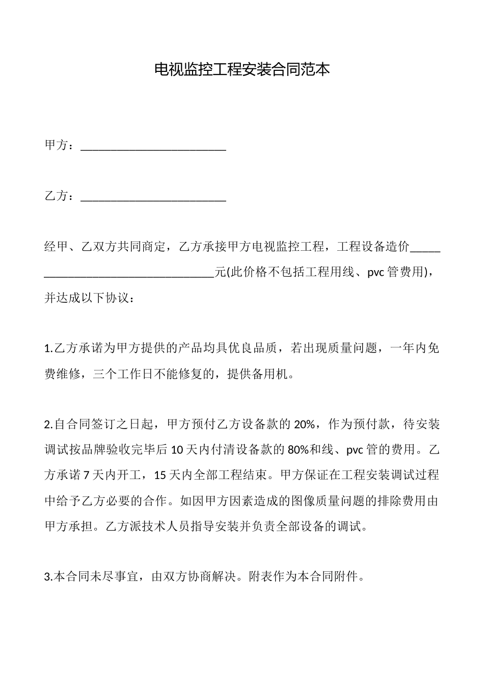 电视监控工程安装合同范本_第1页