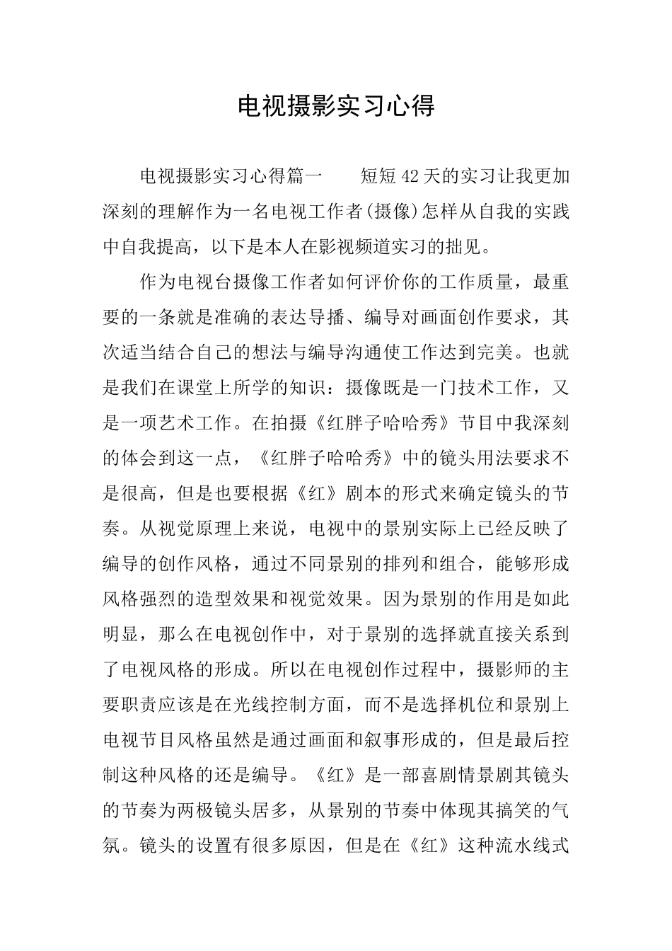 电视摄影实习心得_第1页