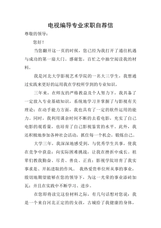 电视编导专业求职自荐信
