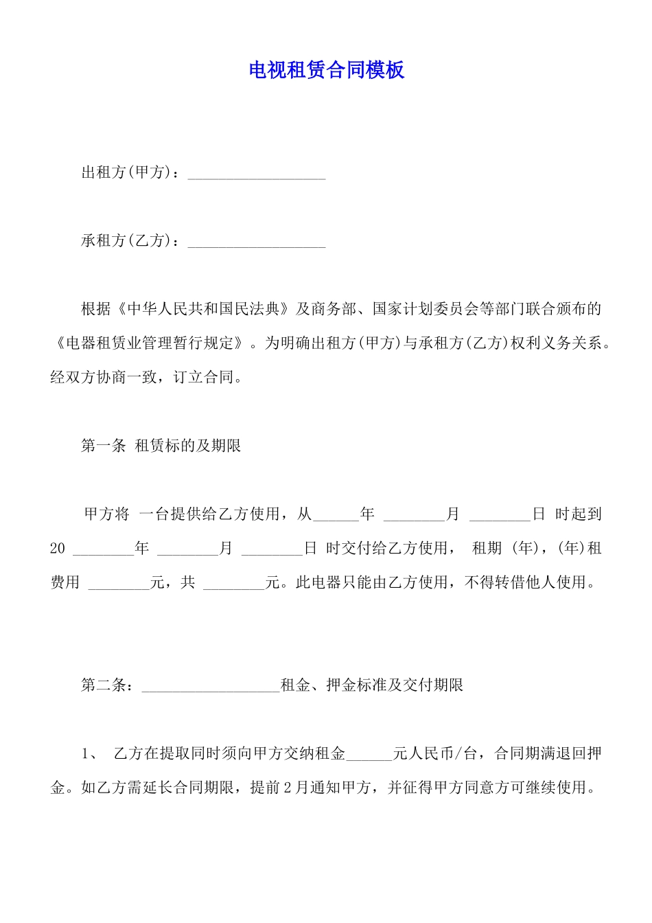 电视租赁合同模板_第1页