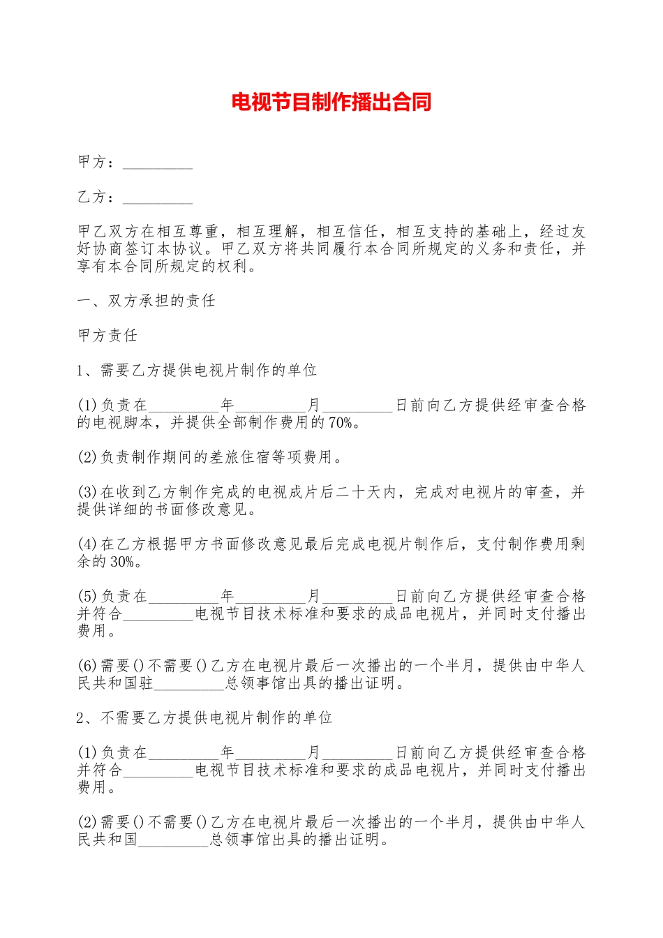 电视节目制作播出合同——范本_第1页