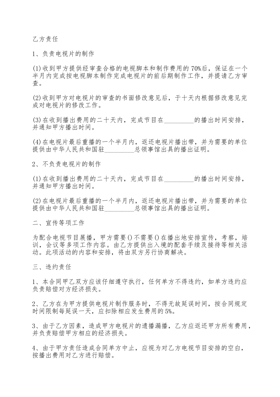 电视节目制作播出合同——范本_第2页