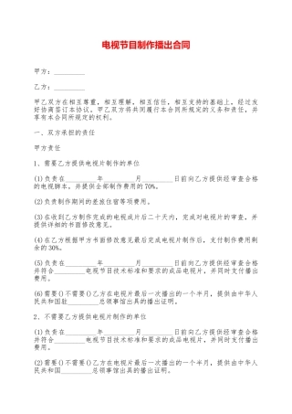 电视节目制作播出合同——范本
