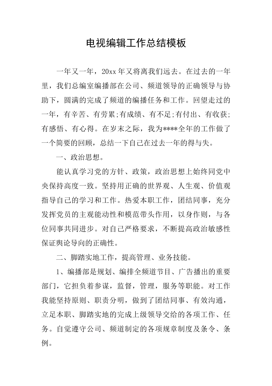 电视编辑工作总结模板_第1页