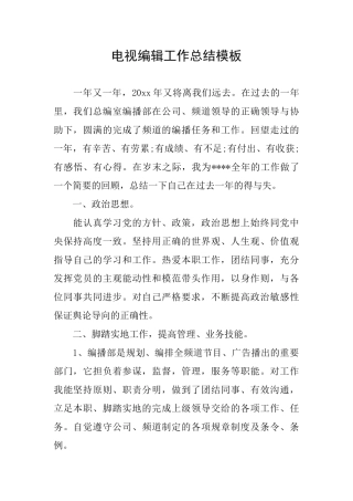 电视编辑工作总结模板