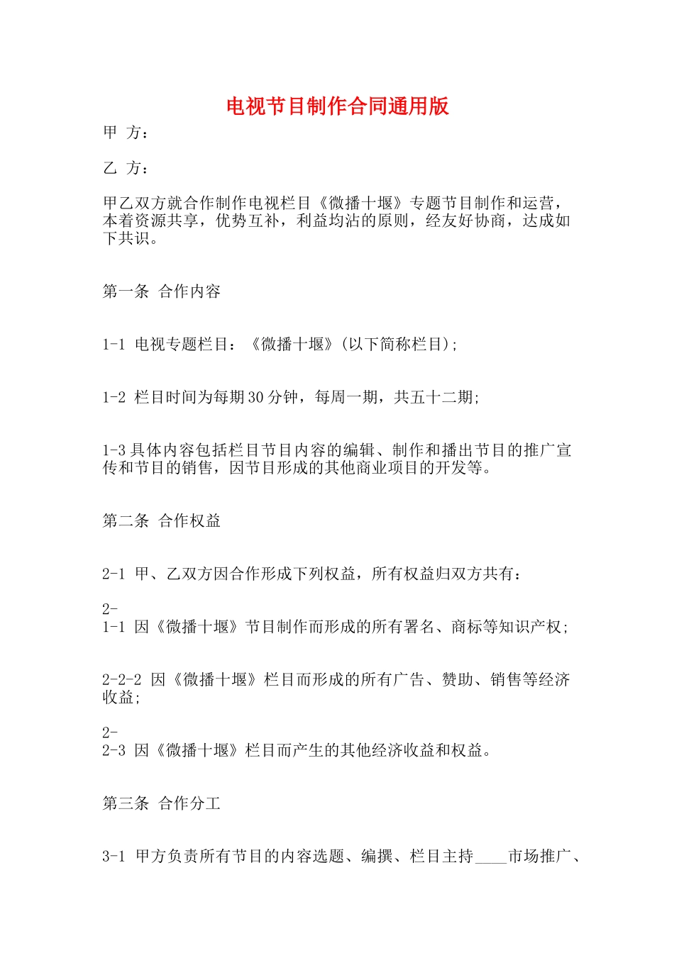 电视节目制作合同通用版_第1页