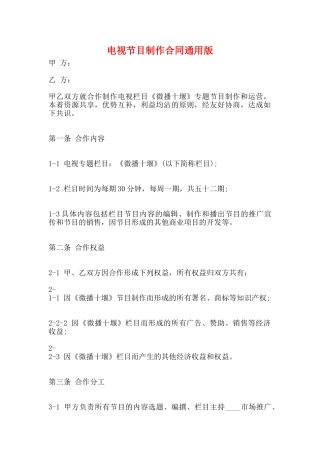 电视节目制作合同通用版