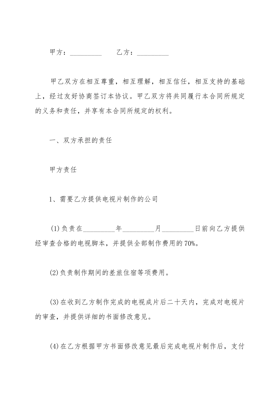 电视节目制作播出合同模板_第2页