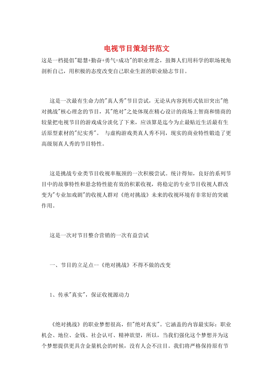 电视节目策划书范文_第1页